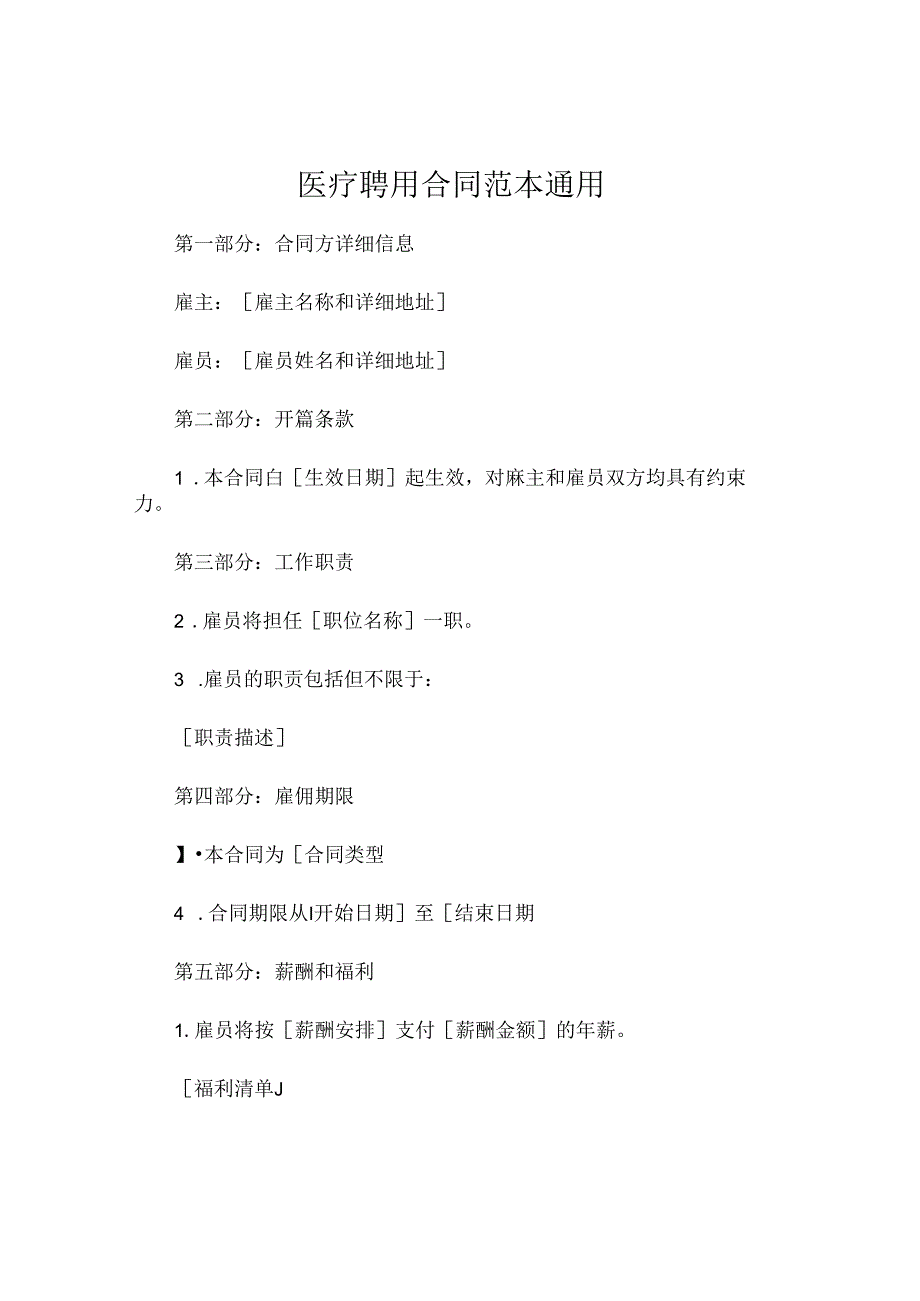 医疗聘用合同范本通用 (4).docx_第1页