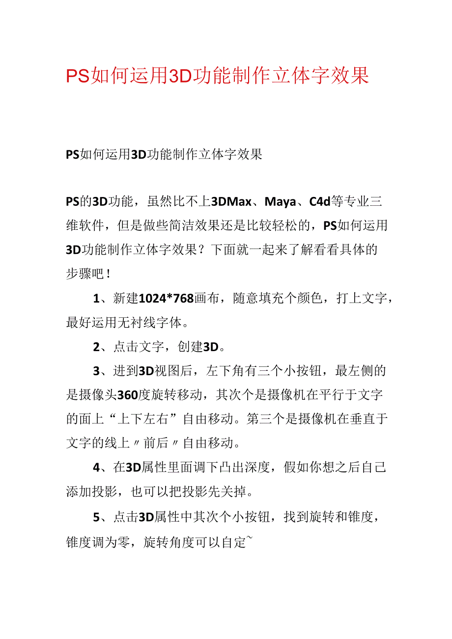 PS如何使用3D功能制作立体字效果.docx_第1页