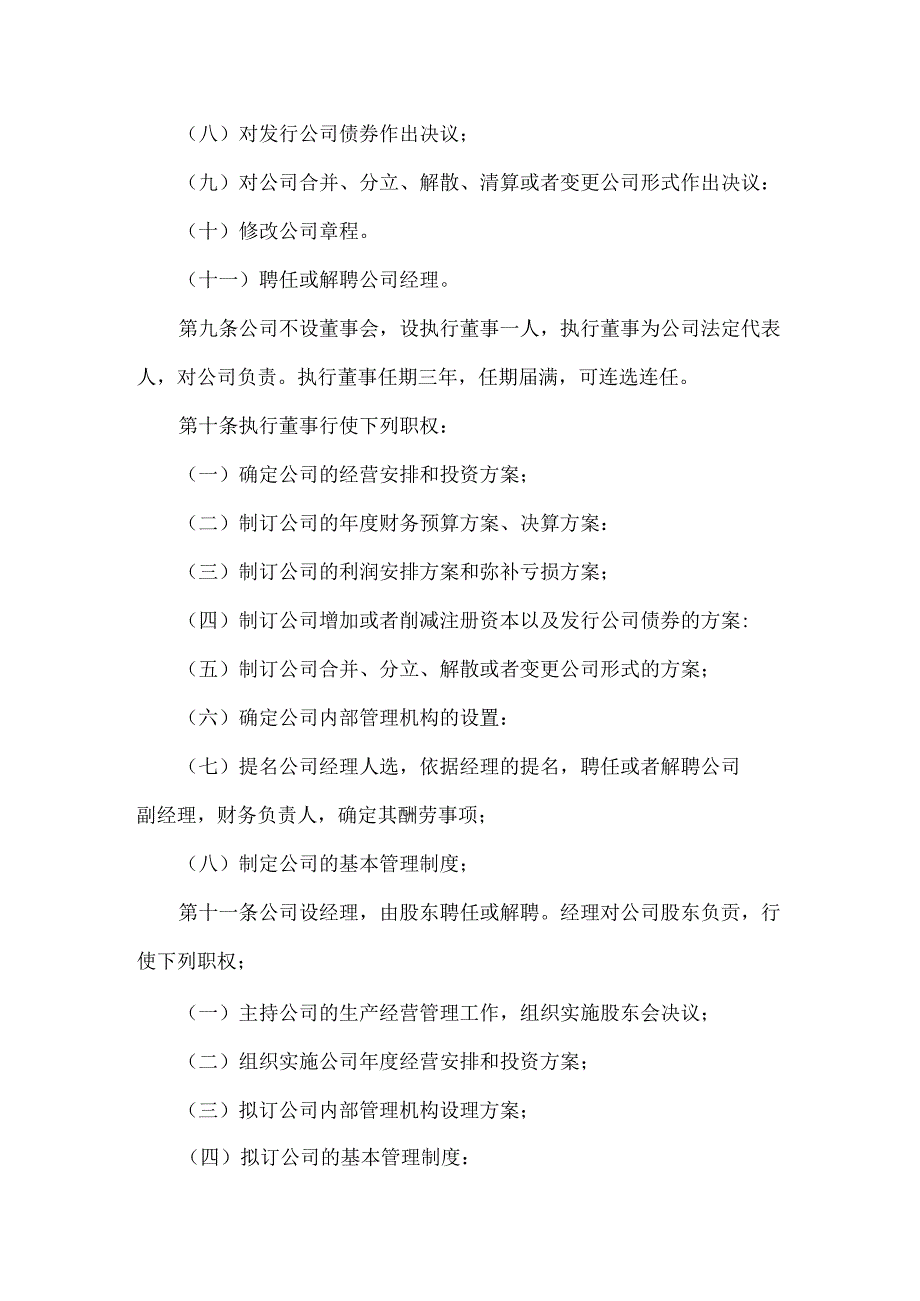 2024年最新公司章程范本工商局最新公司章程模板.docx_第3页