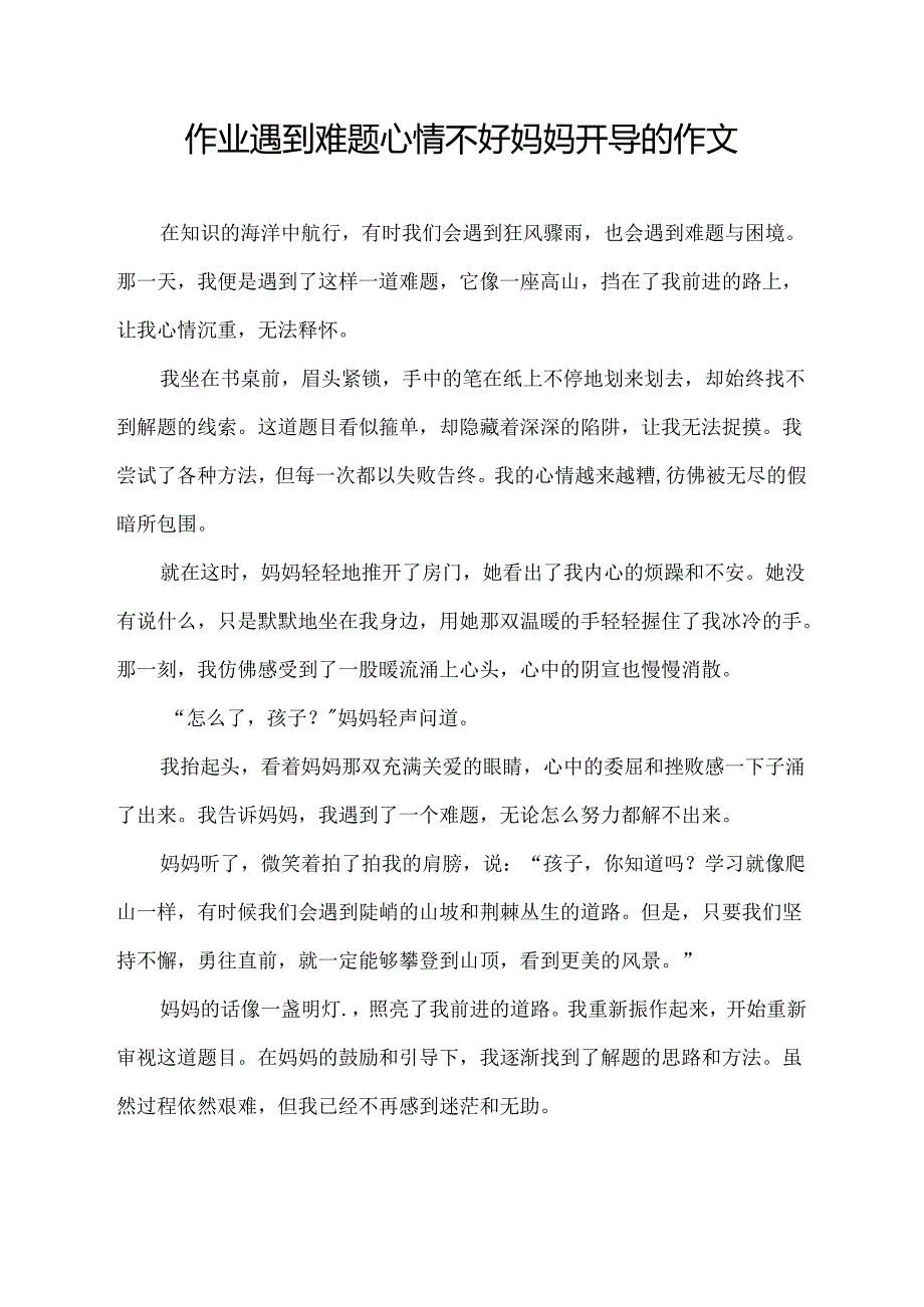 作业遇到难题心情不好妈妈开导的作文.docx_第1页