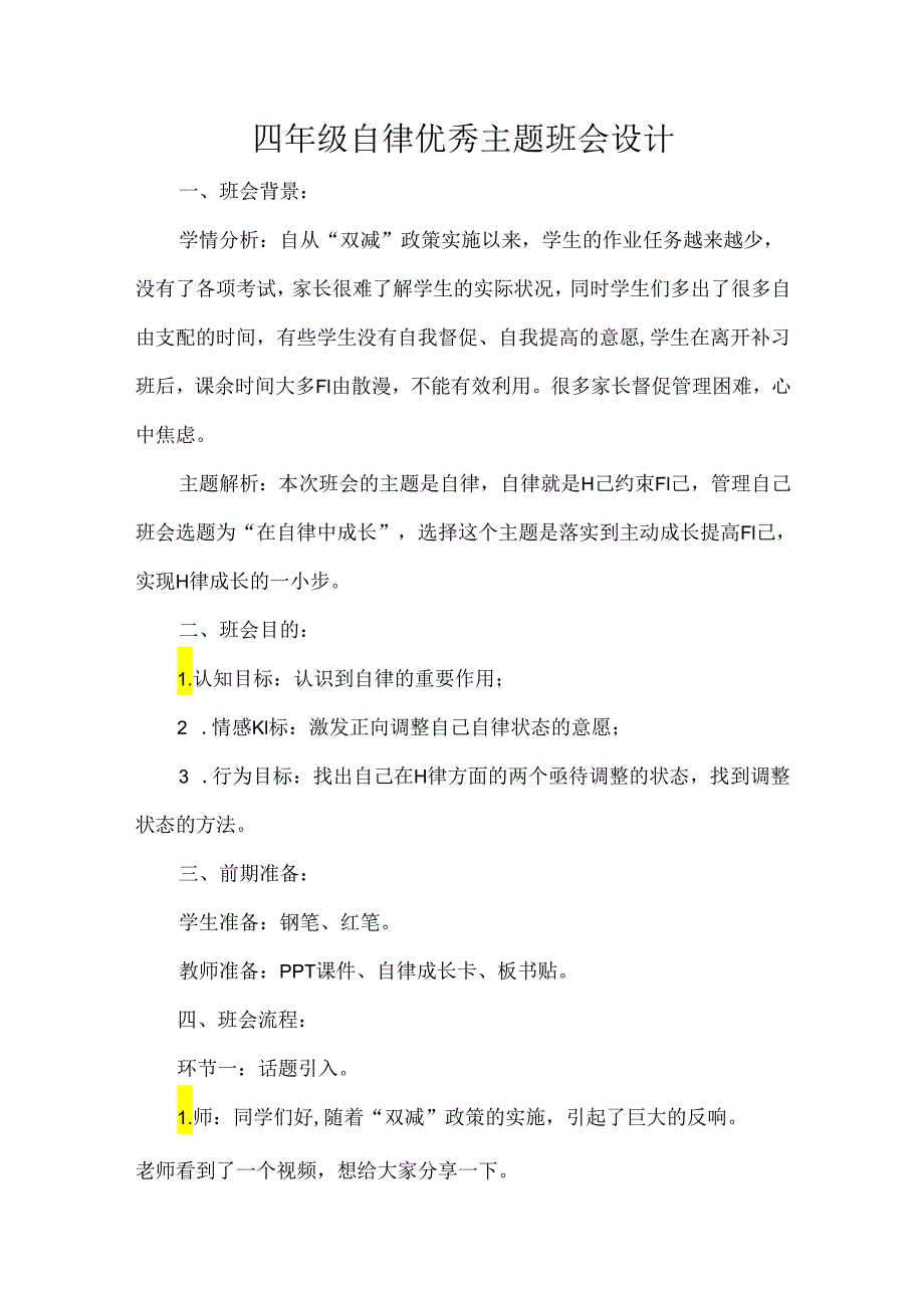 四年级自律优秀主题班会设计.docx_第1页