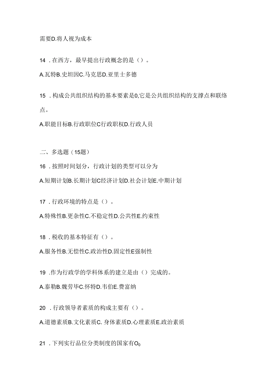 2024年国家开放大学（电大）《公共行政学》考试复习题库及答案.docx_第3页