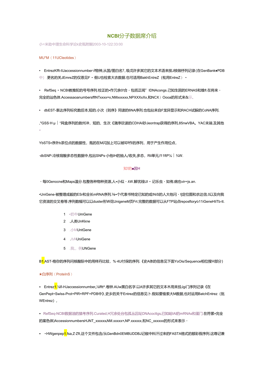 NCBI分子数据库介绍.docx_第1页