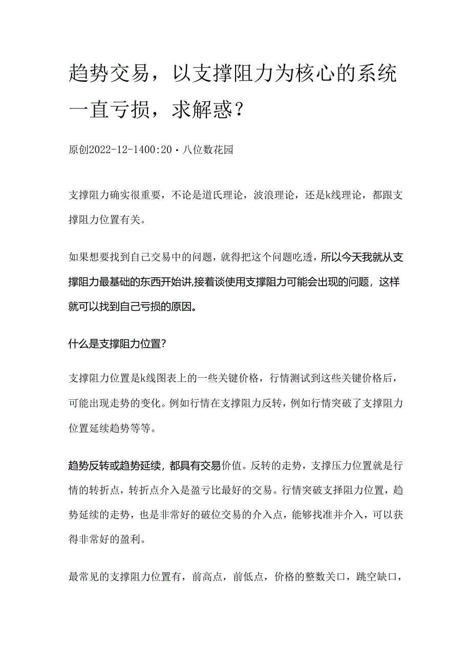 趋势交易以支撑阻力为核心的系统一直亏损求解惑？.docx_第1页