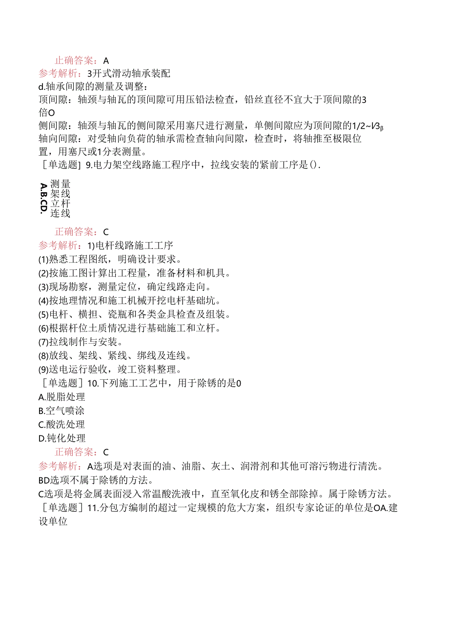 2024年二级建造师《机电工程管理与实务》（真题卷）.docx_第3页