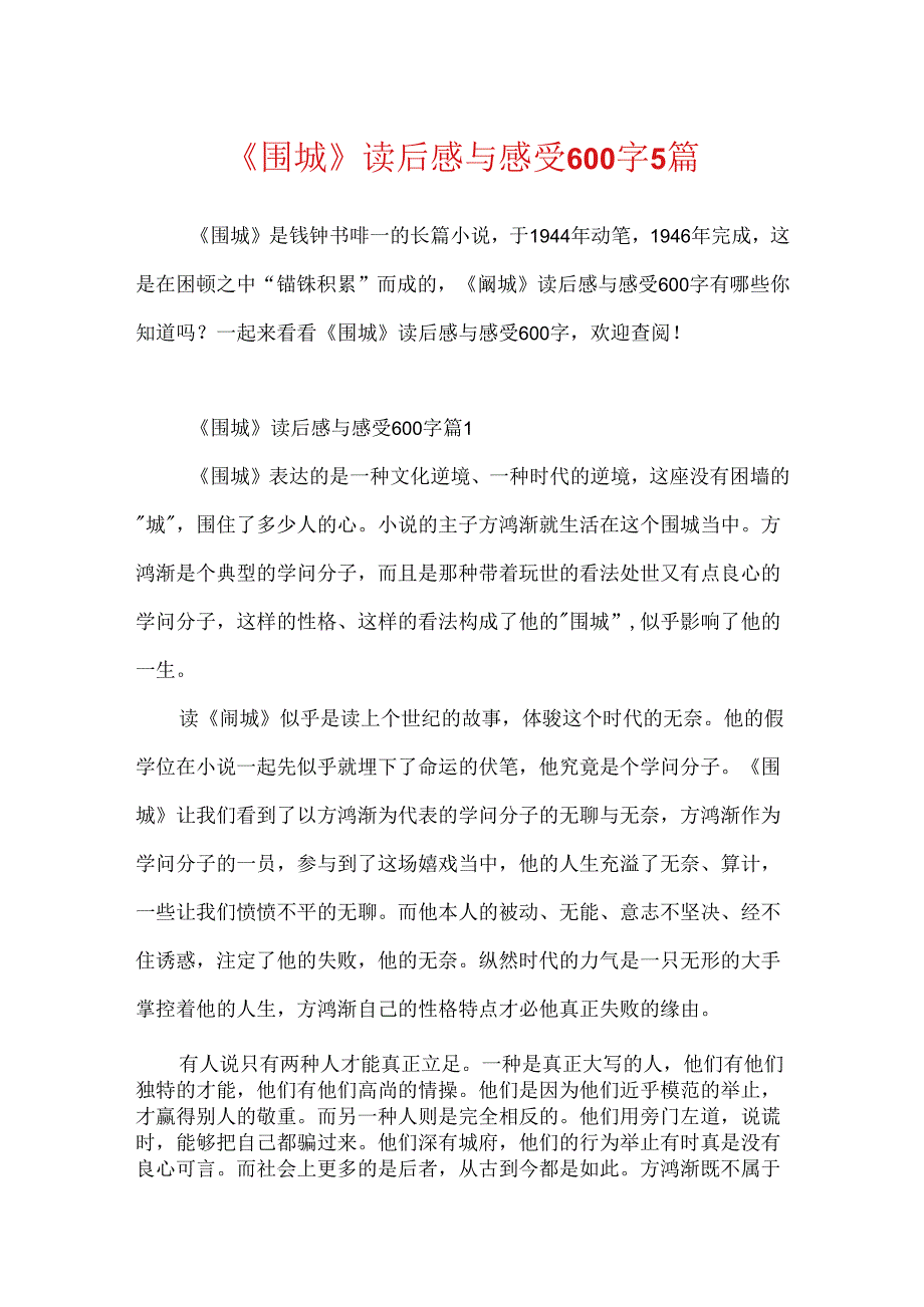 《围城》读后感与感受600字5篇.docx_第1页