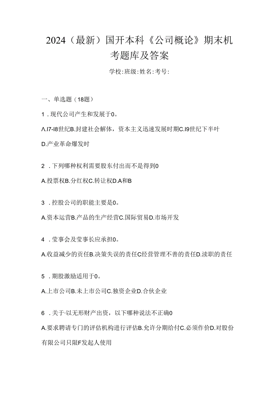 2024（最新）国开本科《公司概论》期末机考题库及答案.docx_第1页