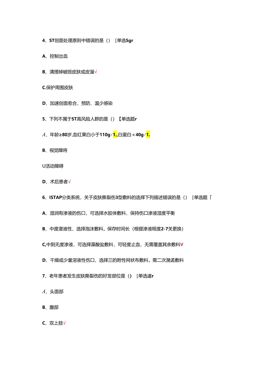 皮肤撕裂伤ST的预防和护理考试试题.docx_第2页