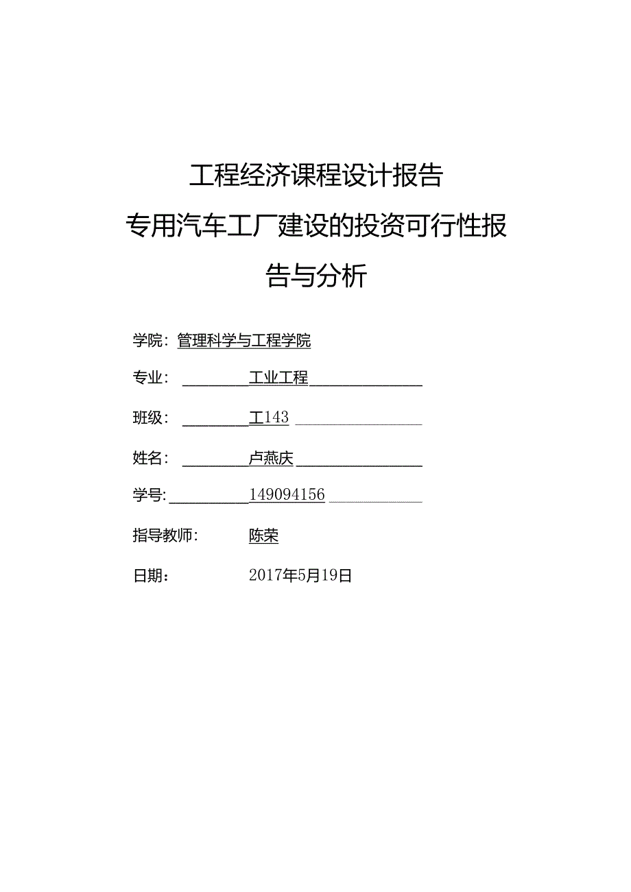 工程经济学课程设计报告.docx_第1页