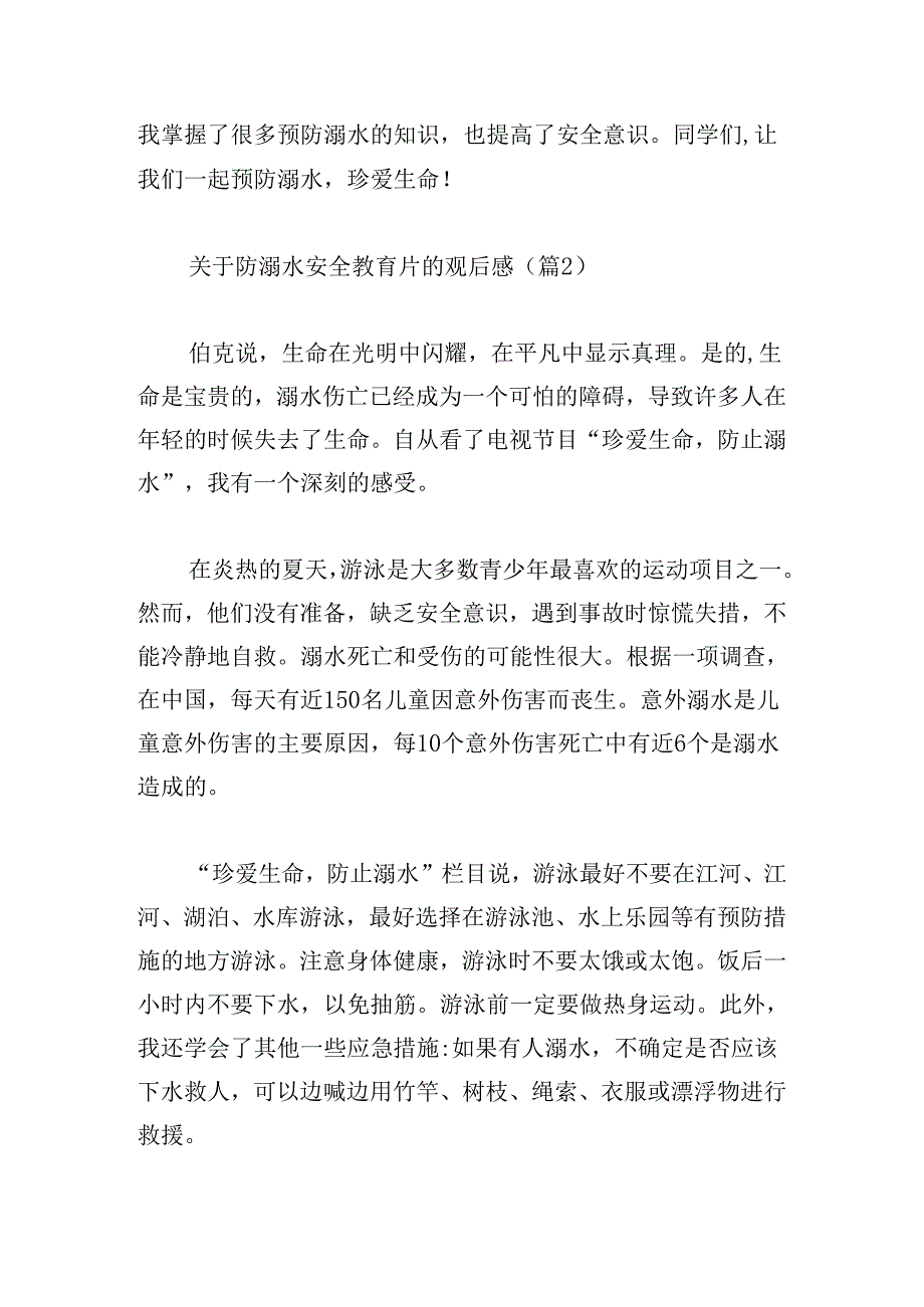 关于防溺水安全教育片的观后感.docx_第2页