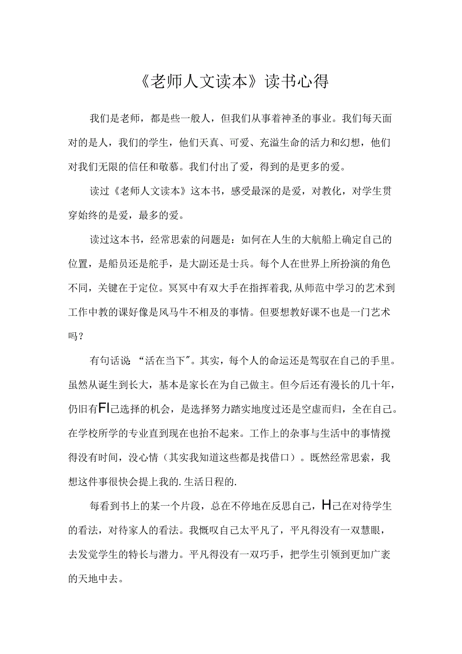 《教师人文读本》读书心得.docx_第1页