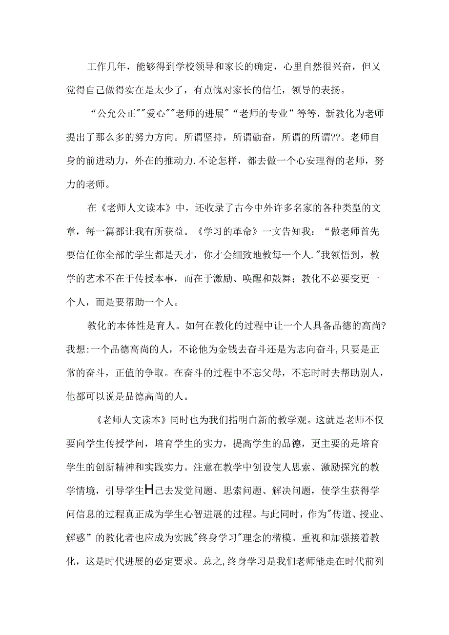 《教师人文读本》读书心得.docx_第2页