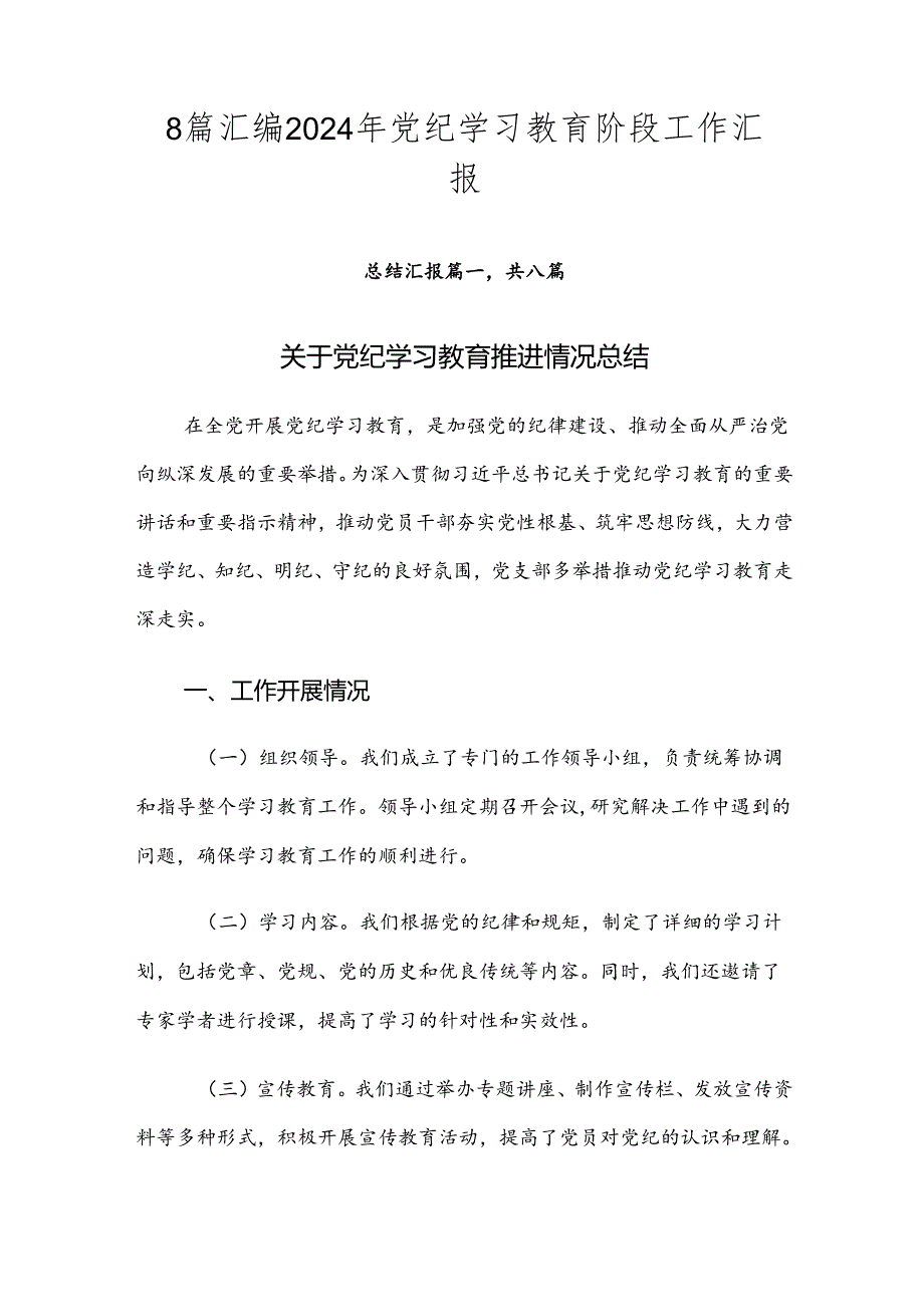 8篇汇编2024年党纪学习教育阶段工作汇报.docx_第1页