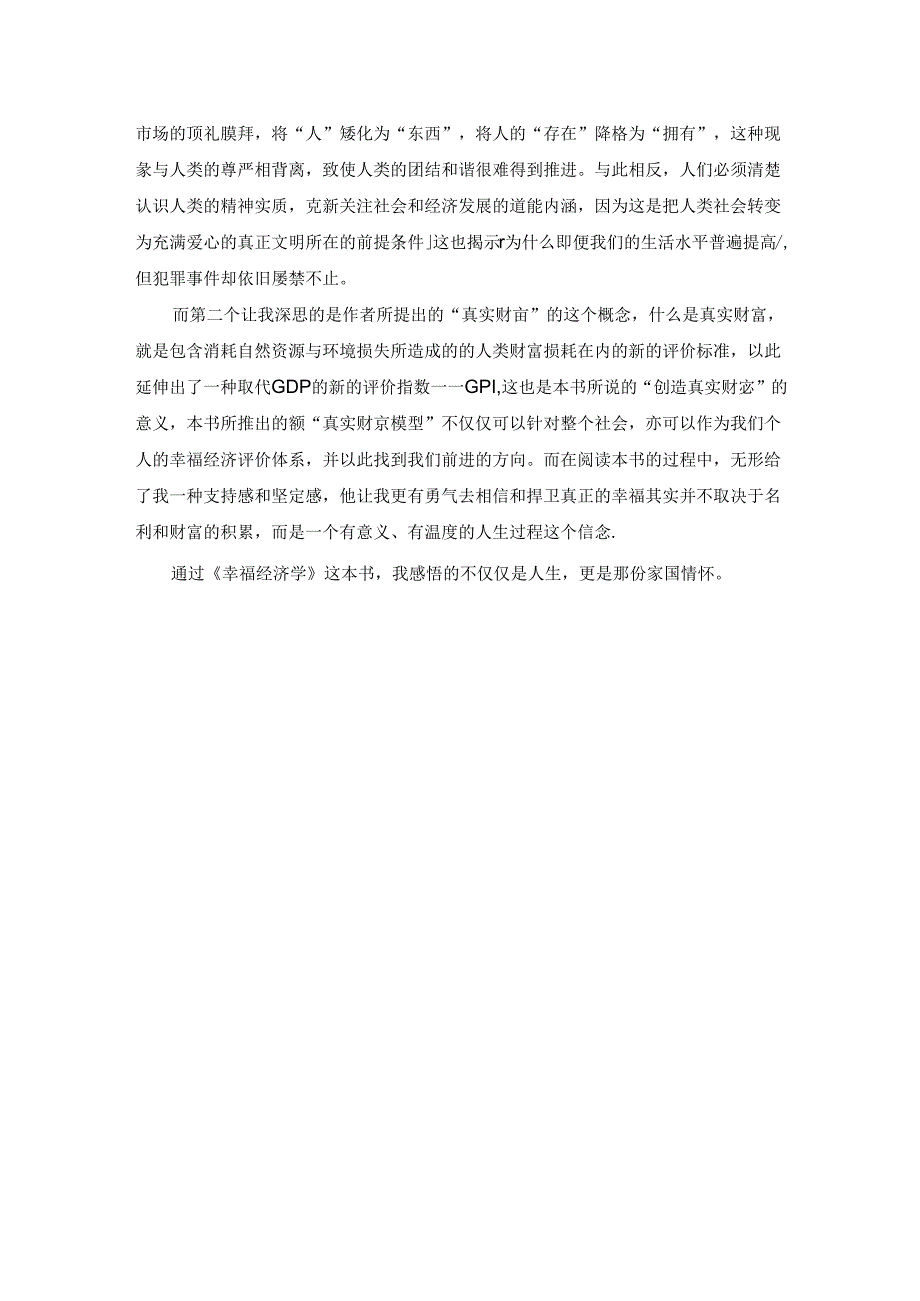 【《幸福经济学》读后感1500字】.docx_第2页