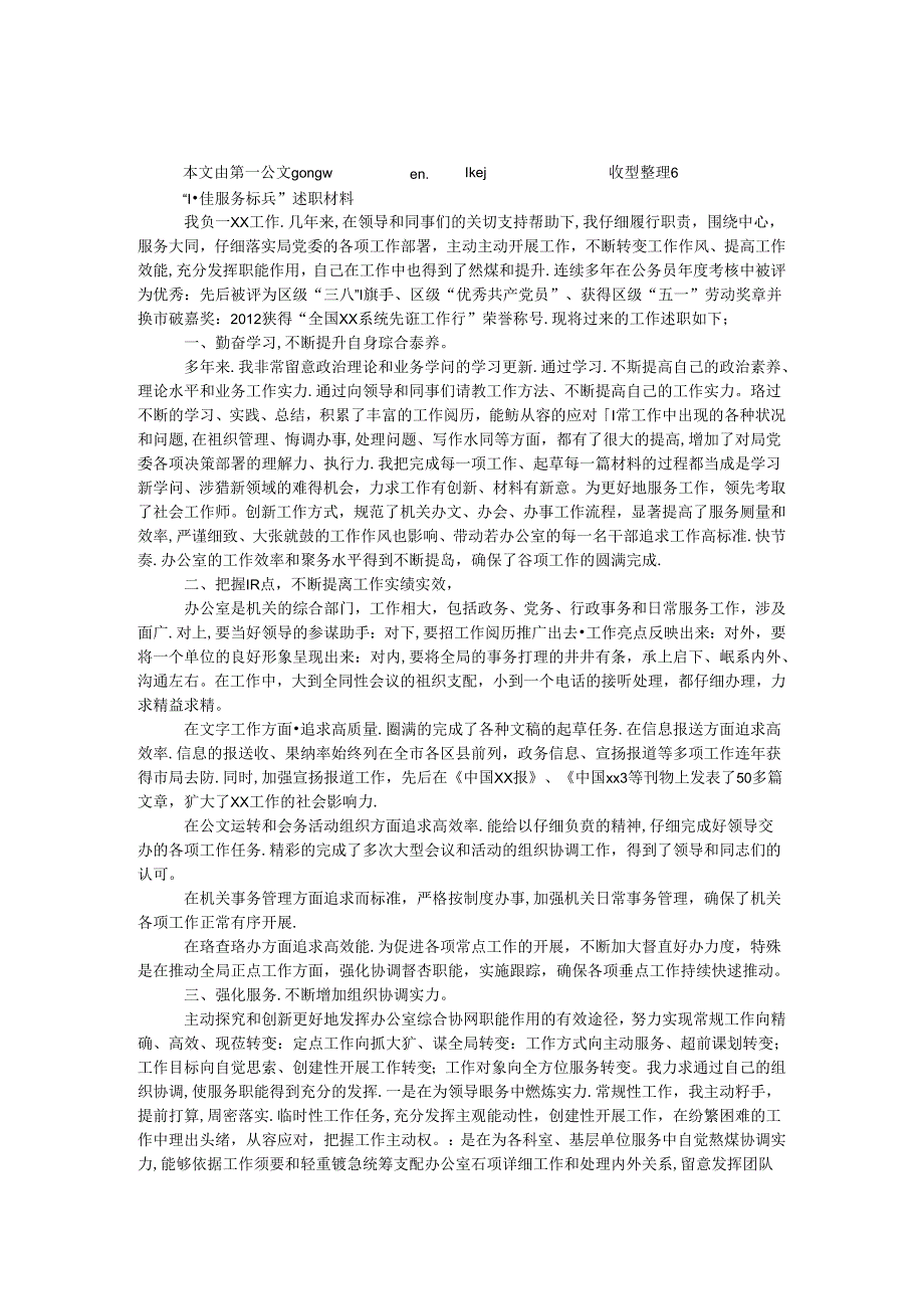 “十佳服务标兵”述职材料.docx_第1页