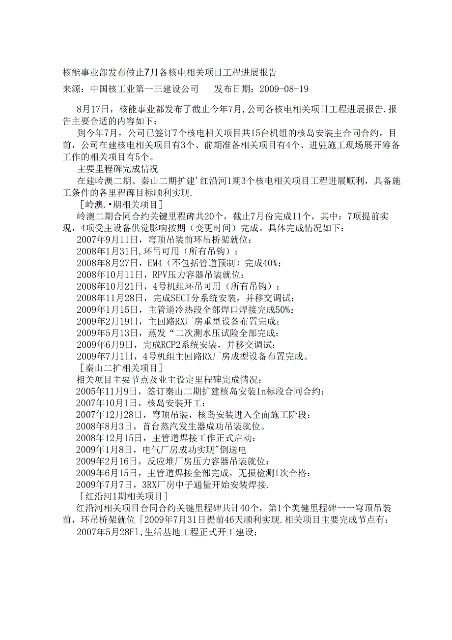 核能事业部发布截止7月各核电项目工程进展报告- 核电二三建公司0907.docx_第1页