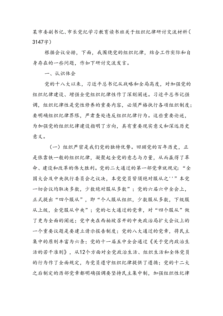 市委副书记、市长党纪学习教育读书班关于组织纪律研讨交流材料（3147字）.docx_第1页