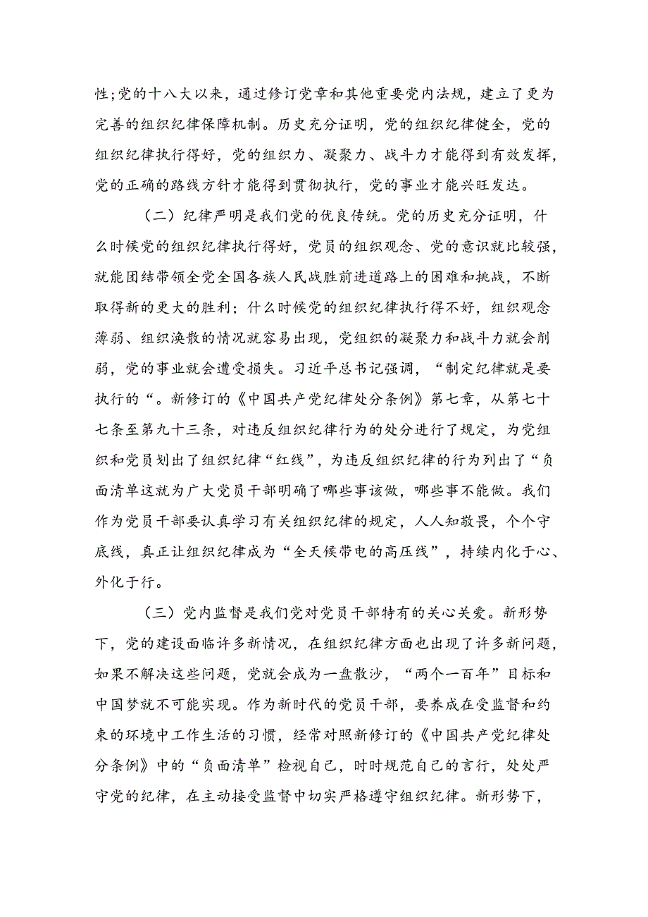 市委副书记、市长党纪学习教育读书班关于组织纪律研讨交流材料（3147字）.docx_第2页