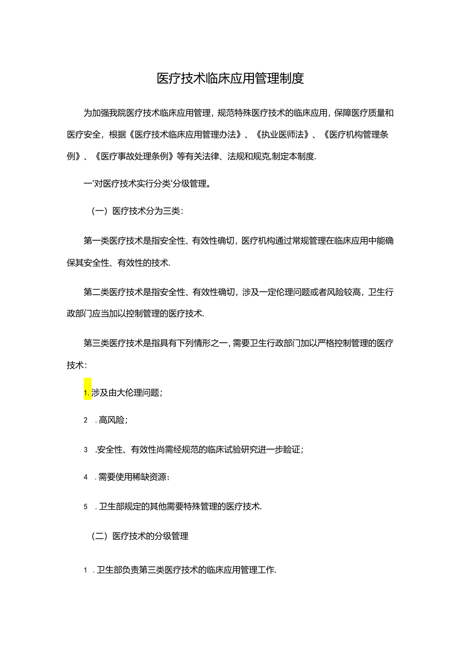 医疗技术临床应用管理制度.docx_第1页