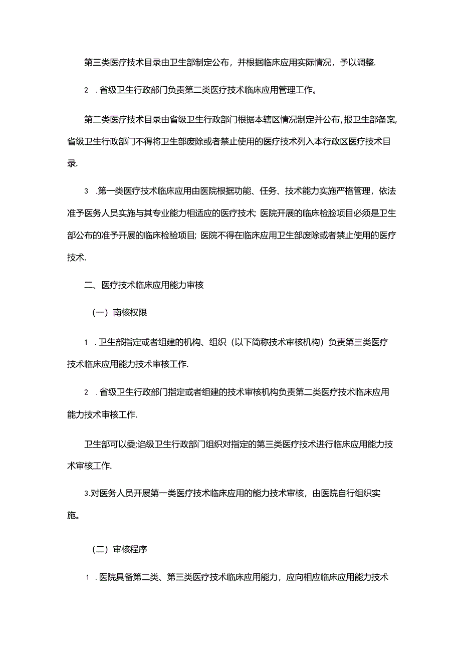 医疗技术临床应用管理制度.docx_第2页