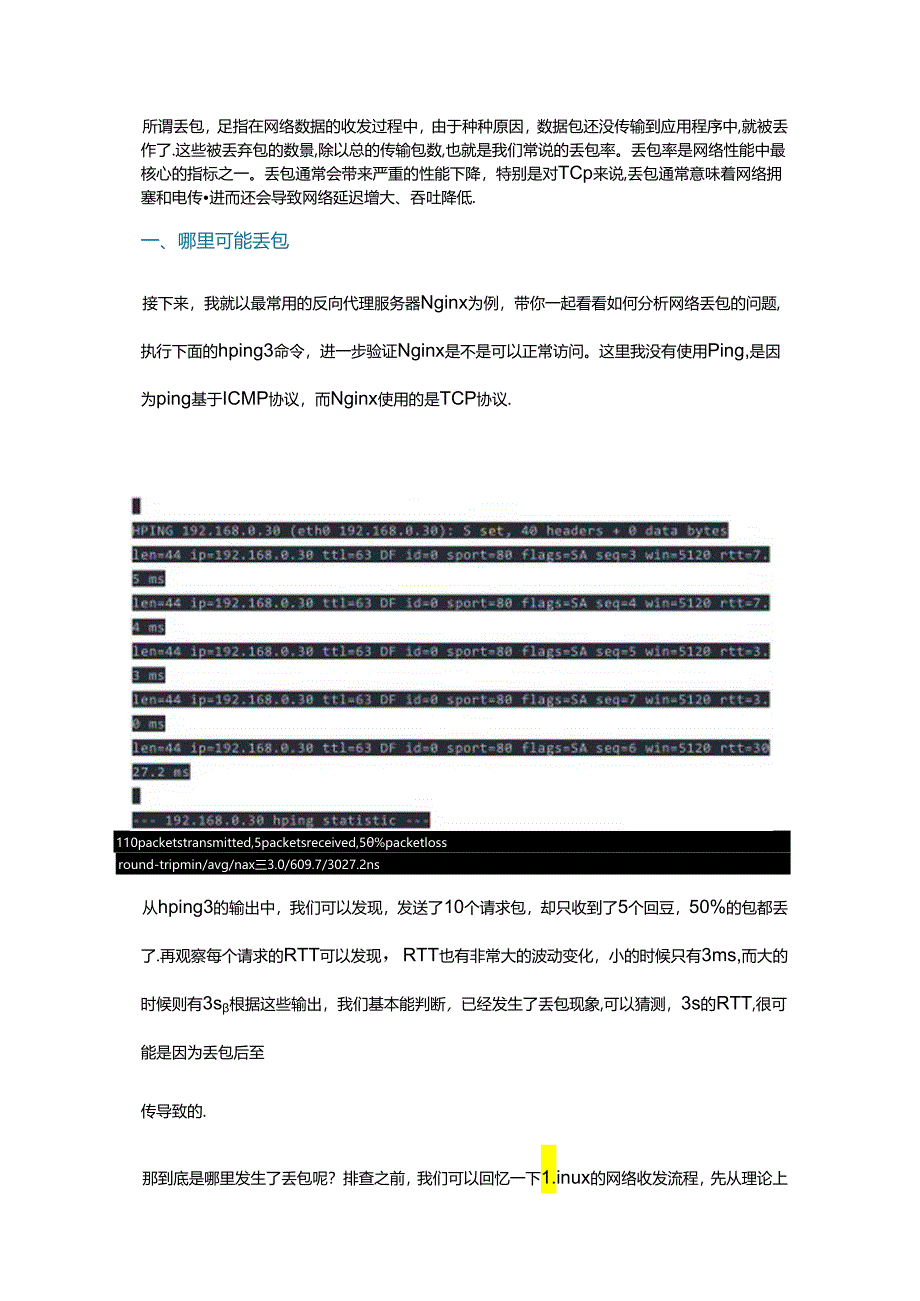 Linux 网络丢包怎么解决.docx_第1页