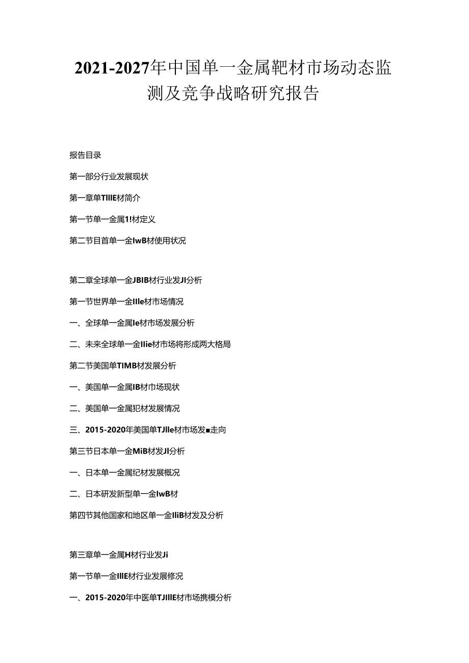 2021-2027年中国单一金属靶材市场动态监测及竞争战略研究报告.docx_第1页