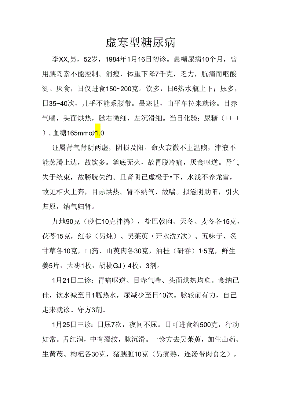 虚寒型糖尿病.docx_第1页