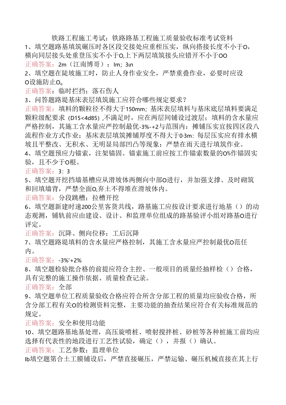 铁路工程施工考试：铁路路基工程施工质量验收标准考试资料.docx_第1页