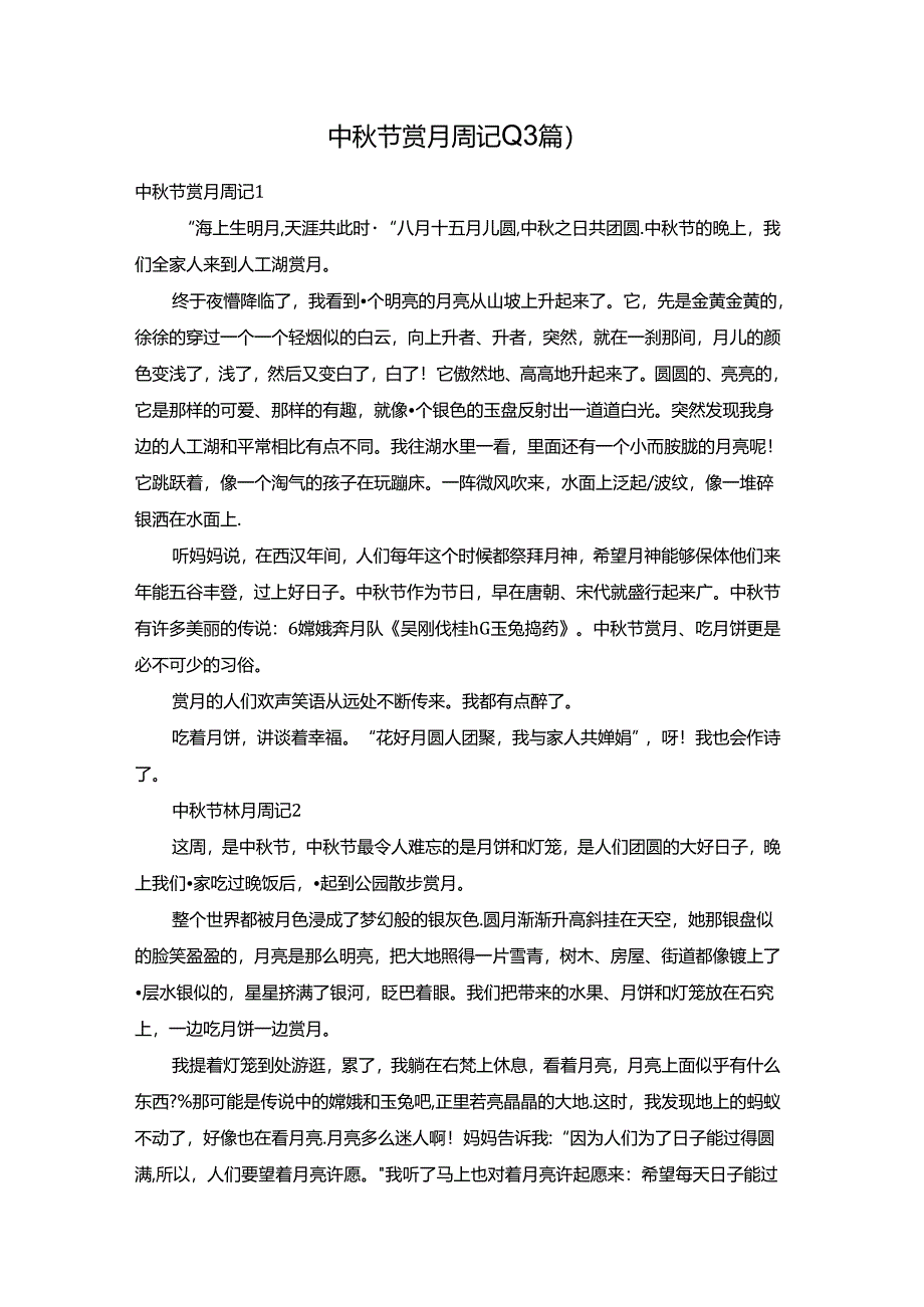 中秋节赏月周记(13篇).docx_第1页