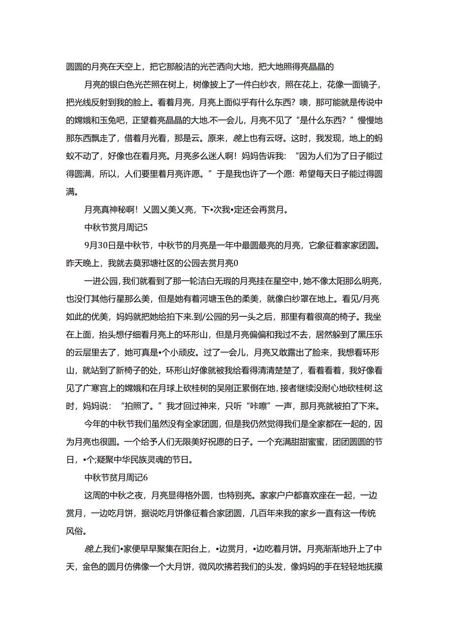 中秋节赏月周记(13篇).docx_第3页