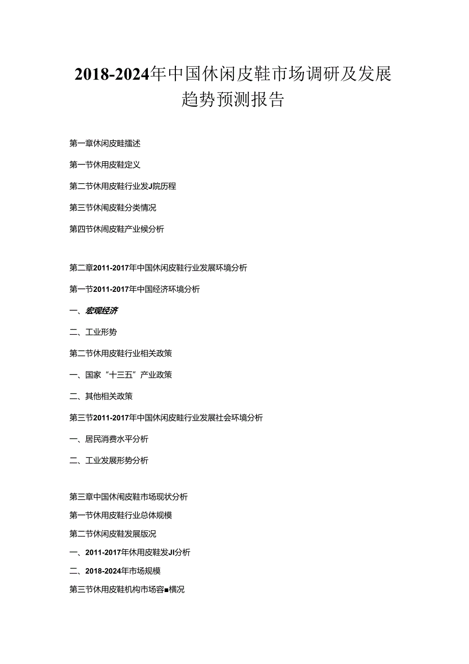 2018-2024年中国休闲皮鞋市场调研及发展趋势预测报告.docx_第1页