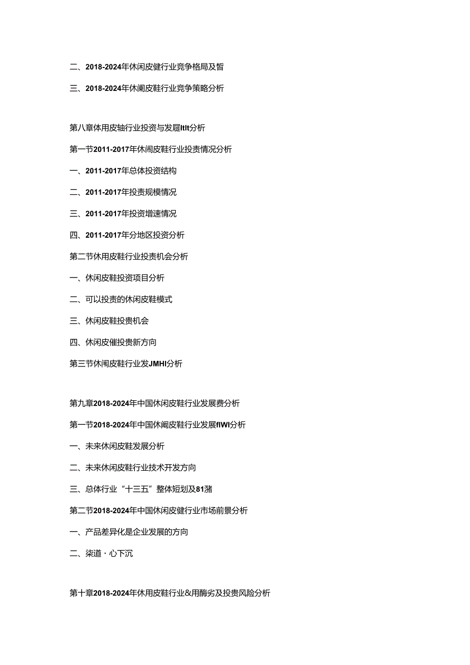 2018-2024年中国休闲皮鞋市场调研及发展趋势预测报告.docx_第3页