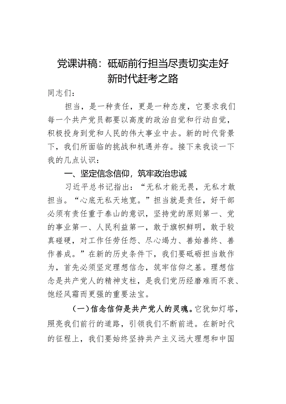 党课讲稿砥砺前行担当尽责.docx_第1页