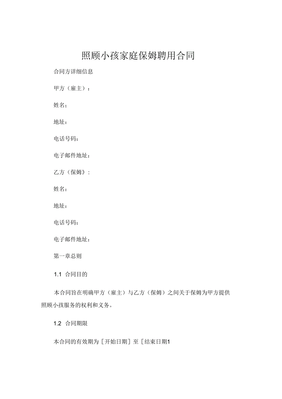 照顾小孩家庭保姆聘用合同 .docx_第1页