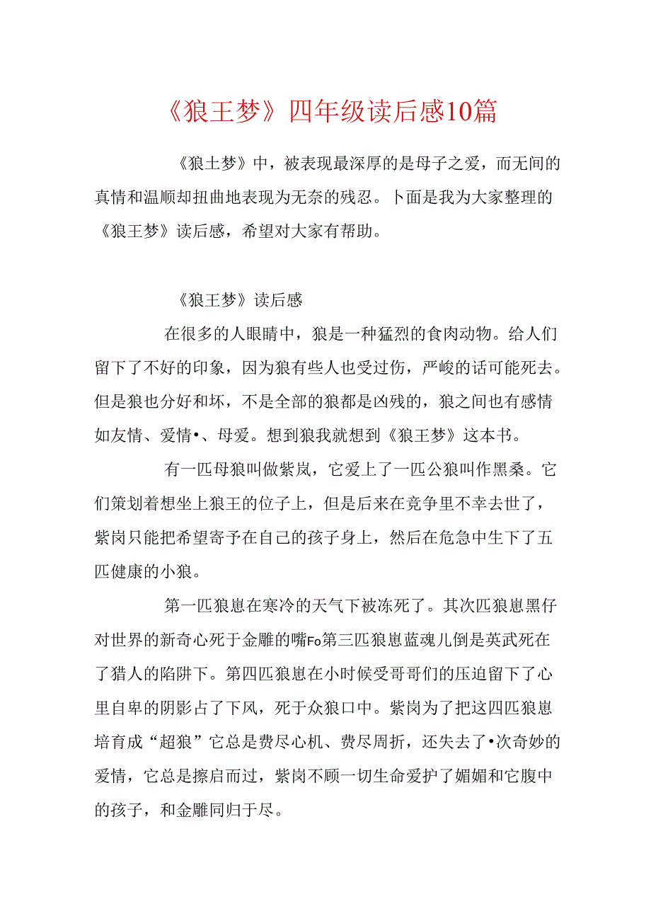 《狼王梦》四年级读后感10篇.docx_第1页