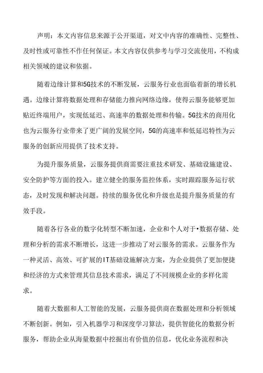 云服务主要应用领域分析.docx_第2页