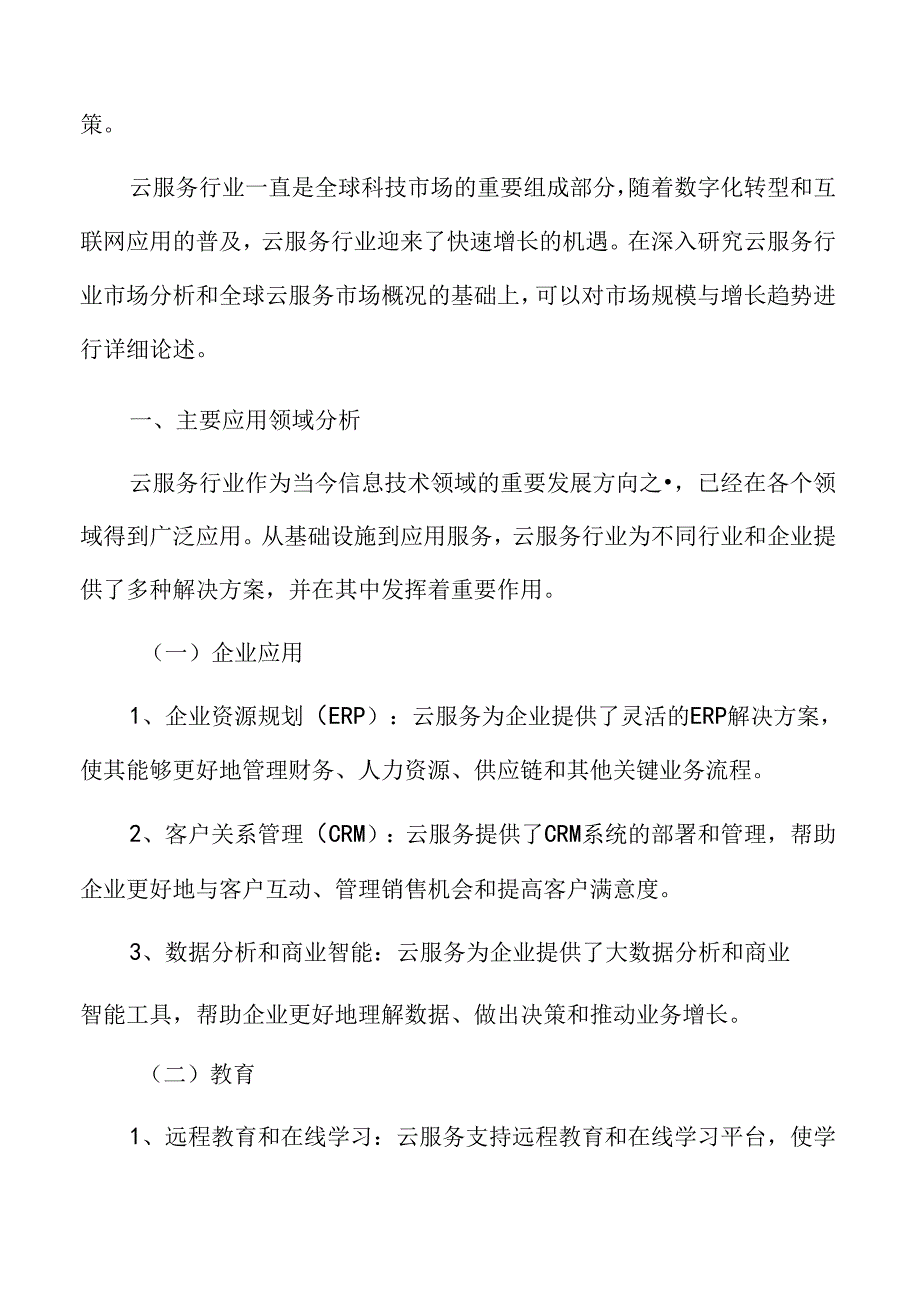 云服务主要应用领域分析.docx_第3页