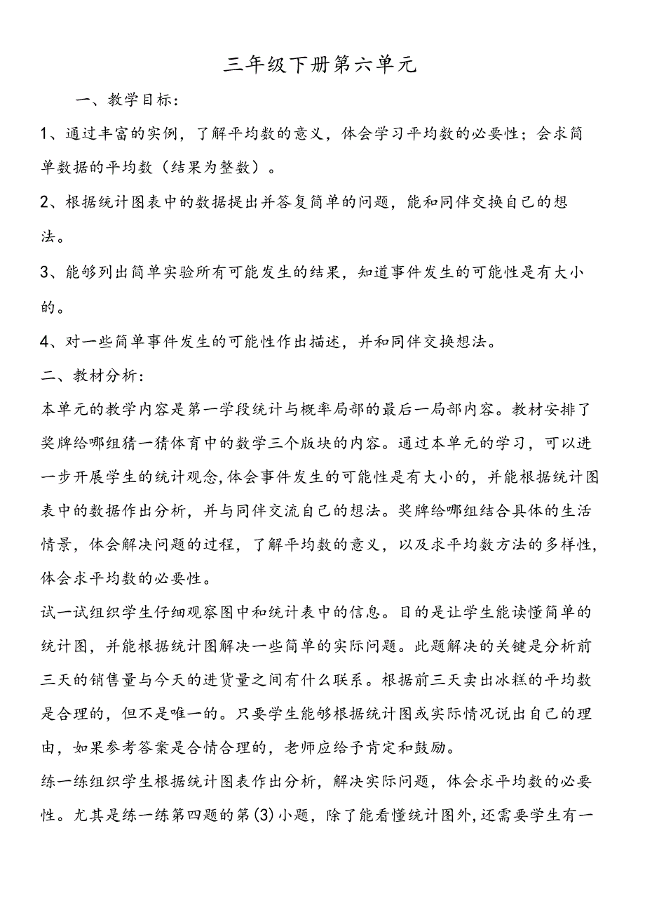 三年级下册第六单元.docx_第1页