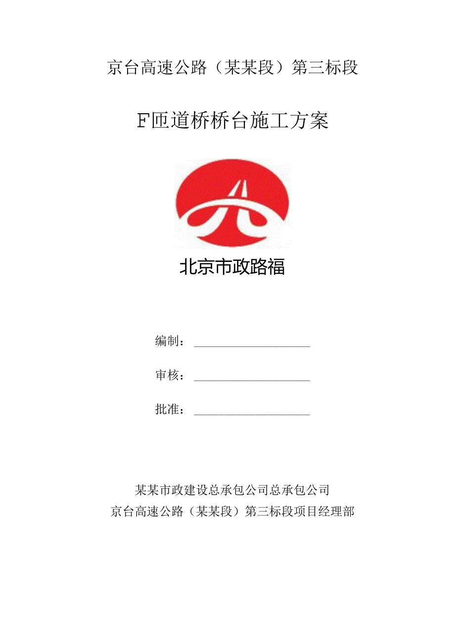 桥台施工方案F有马道.docx_第1页