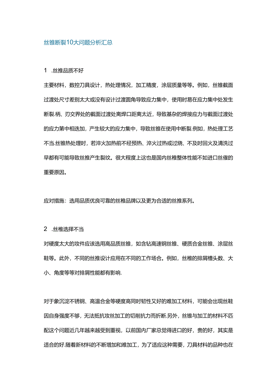 丝锥断裂10大问题分析汇总.docx_第1页