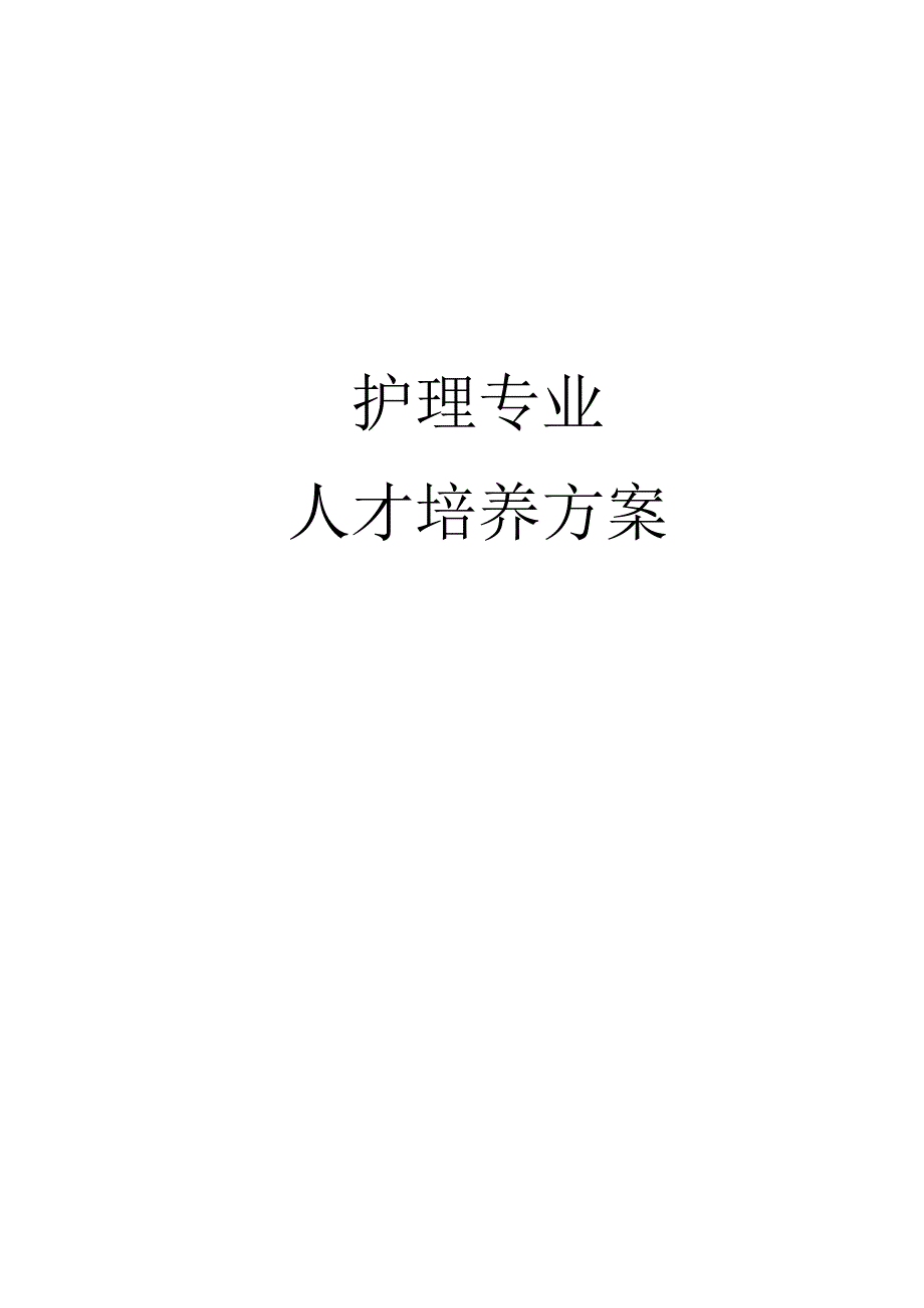 护理专业人才培养方案.docx_第1页