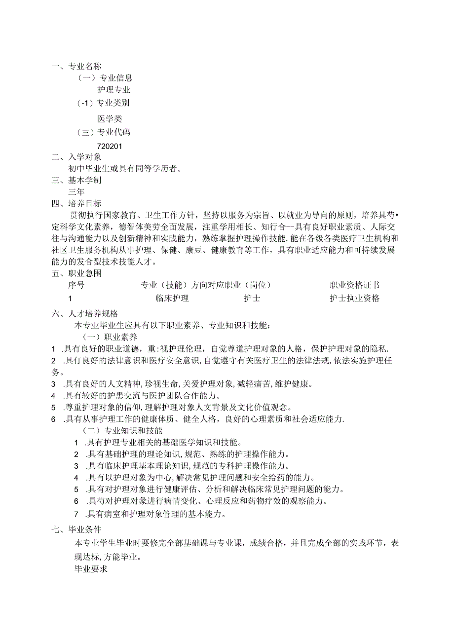 护理专业人才培养方案.docx_第3页