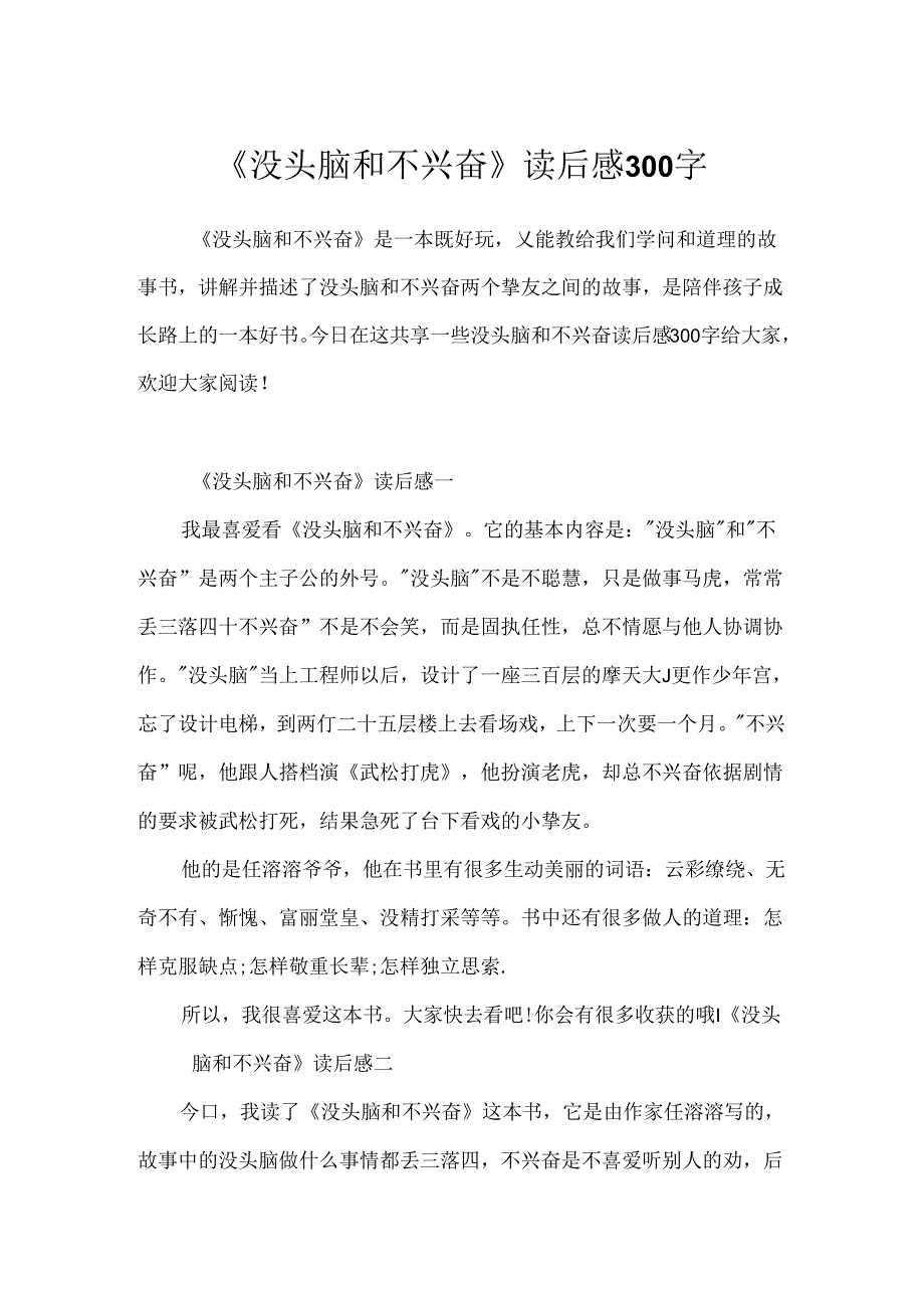 《没头脑和不高兴》读后感300字.docx_第1页