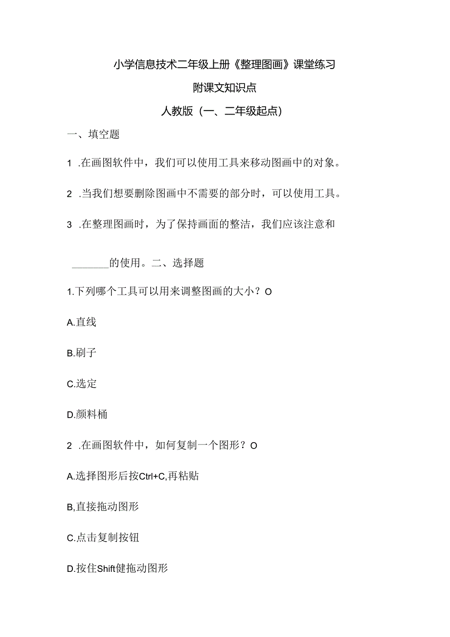 小学信息技术二年级上册《整理图画》课堂练习及课文知识点.docx_第1页