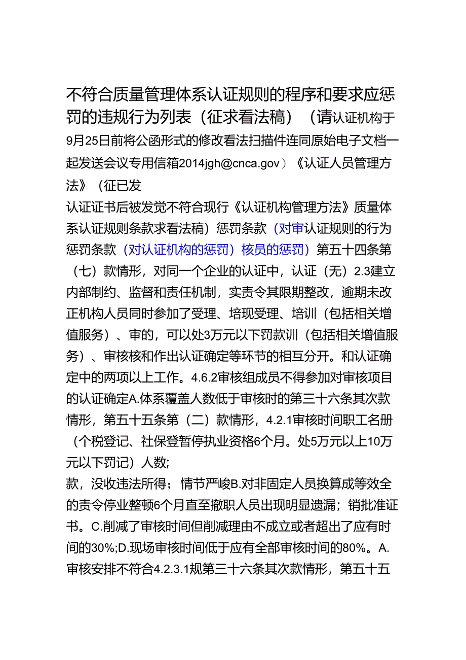 QMS认证规则处罚列表.docx_第1页