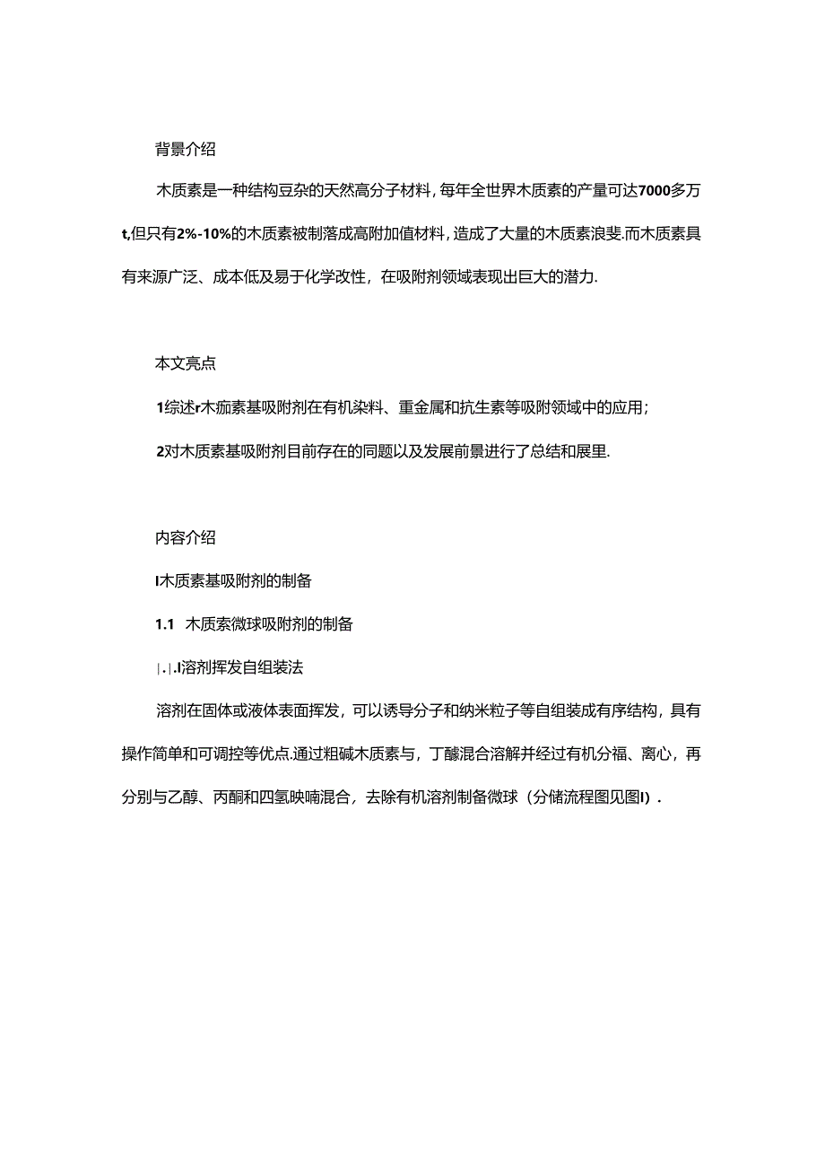 木质素基吸附剂制备及应用研究进展.docx_第1页