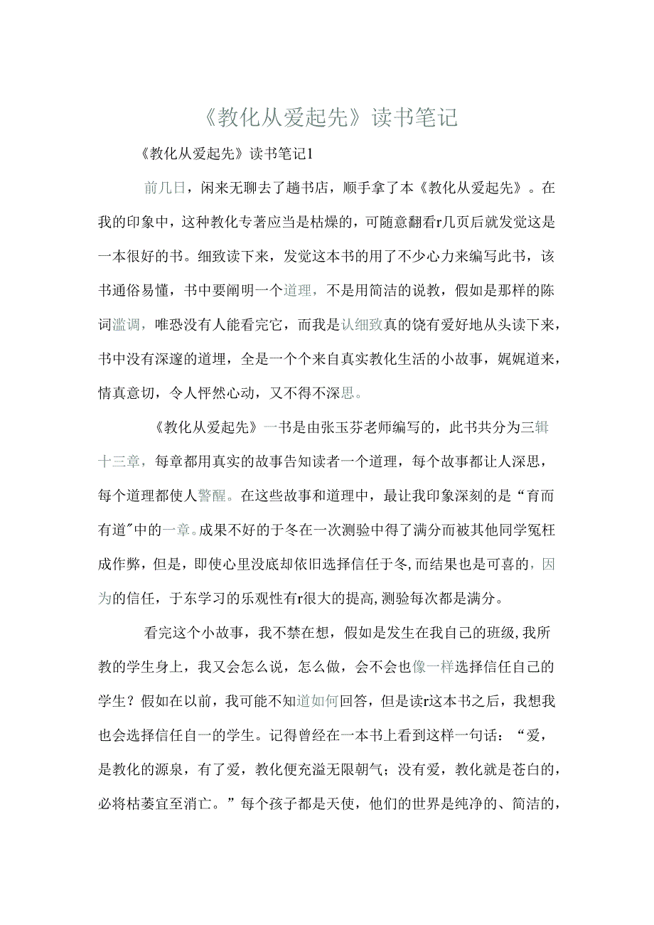 《教育从爱开始》读书笔记.docx_第1页