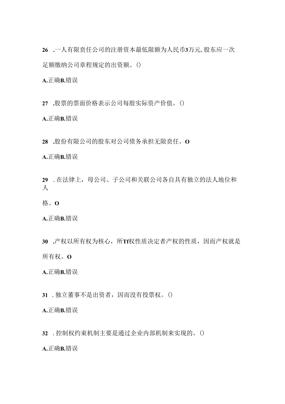 2024年度最新国家开放大学电大《公司概论》机考复习题库及答案.docx_第1页