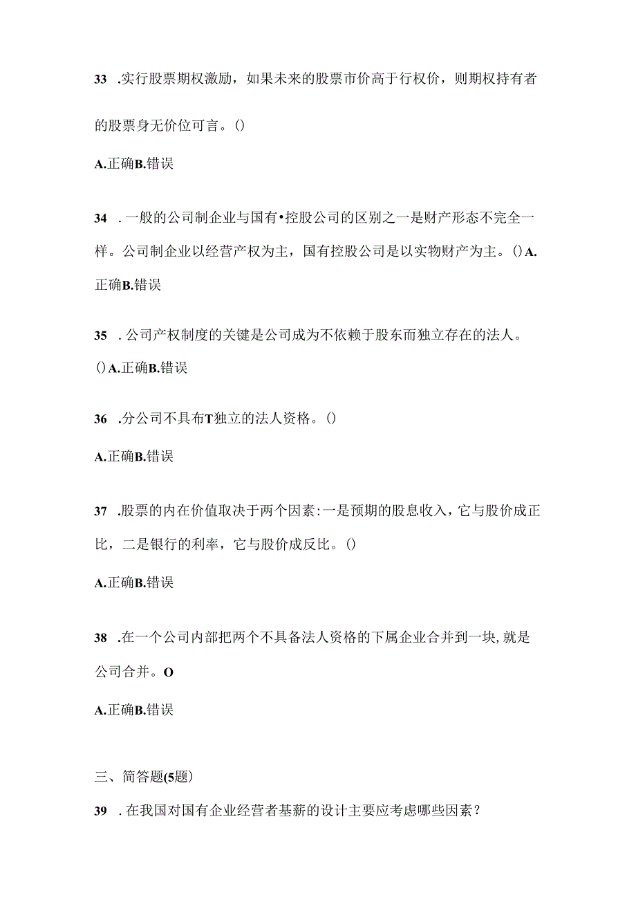 2024年度最新国家开放大学电大《公司概论》机考复习题库及答案.docx_第2页