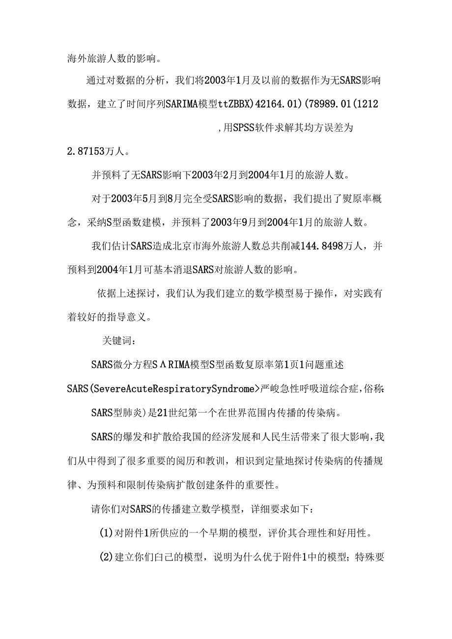 SARS传播控制及经济影响模型研究.docx_第2页